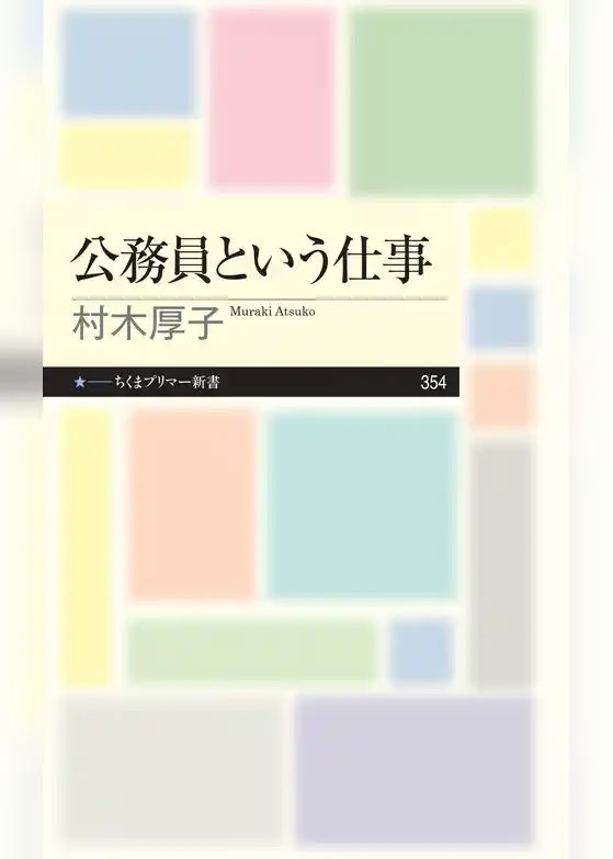 公務員という仕事