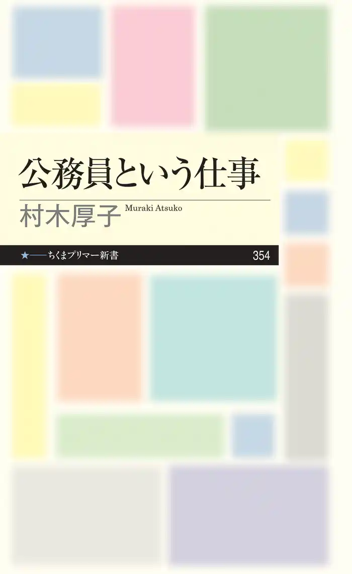 公務員という仕事