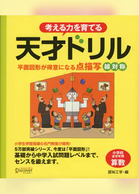 天才ドリル 平面図形が得意になる点描写 線対称