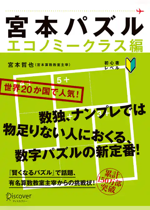 宮本パズル エコノミークラス編