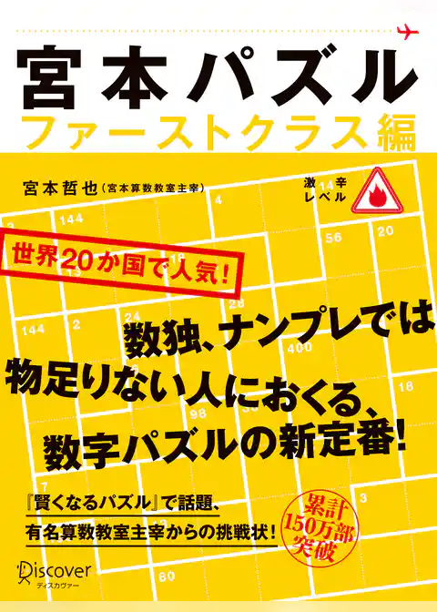 宮本パズル ファーストクラス編