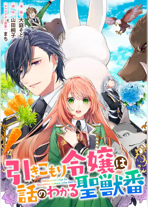 引きこもり令嬢は話のわかる聖獣番　連載版
