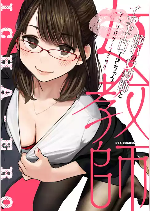 憧れの女教師とイチャエロできちゃうアンソロジーコミック
