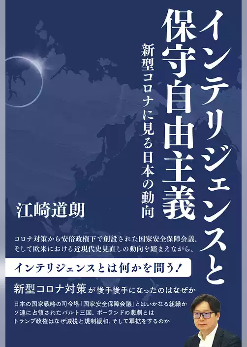 インテリジェンスと保守自由主義　新型コロナに見る日本の動向