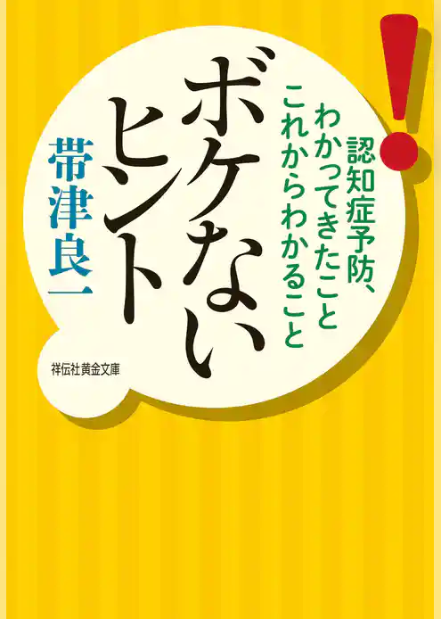 ボケないヒント――認知症予防、わかってきたことこれからわかること