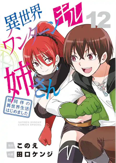 異世界ワンターンキル姉さん ～姉同伴の異世界生活はじめました～