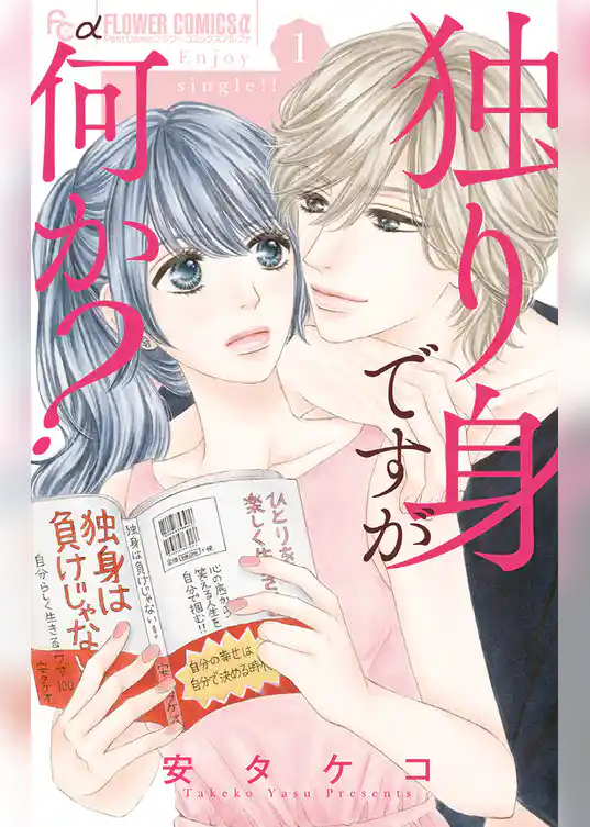 独り身ですが何か？