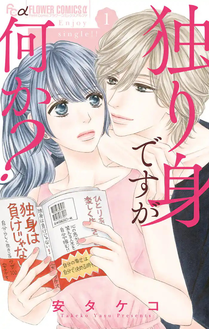 第1話 結婚しないと人間失格!?1