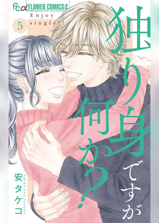 独り身ですが何か？