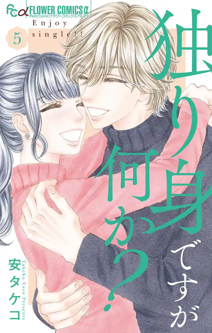 独り身ですが何か？【カラーイラスト完全収録デジタル版】（５）