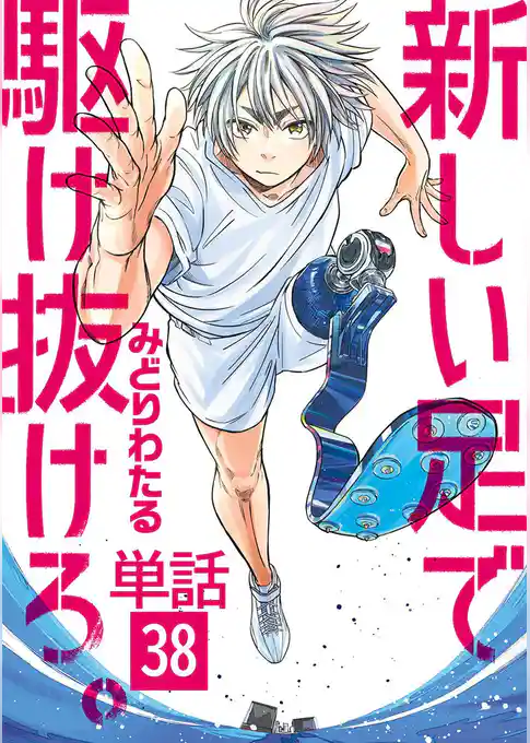 新しい足で駆け抜けろ。【単話】
