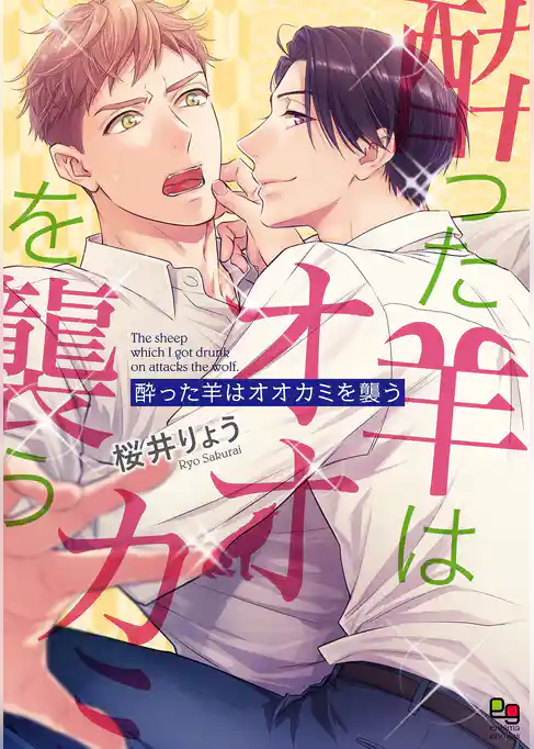 酔った羊はオオカミを襲う【電子限定特典付】
