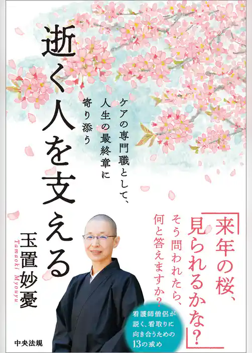 逝く人を支える　―ケアの専門職として、人生の最終章に寄り添う