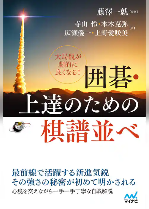 大局観が劇的に良くなる！　囲碁・上達のための棋譜並べ