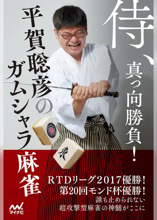 侍、真っ向勝負！平賀聡彦のガムシャラ麻雀