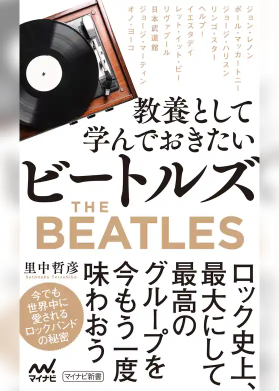教養として学んでおきたいビートルズ