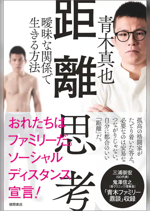 距離思考 曖昧な関係で生きる方法