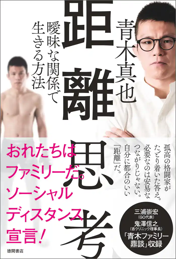 距離思考 曖昧な関係で生きる方法