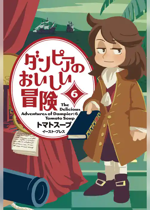 ダンピアのおいしい冒険