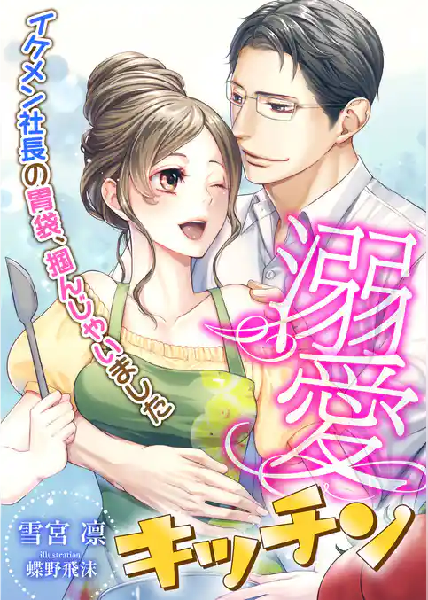 溺愛キッチン ～イケメン社長の胃袋、掴んじゃいました～