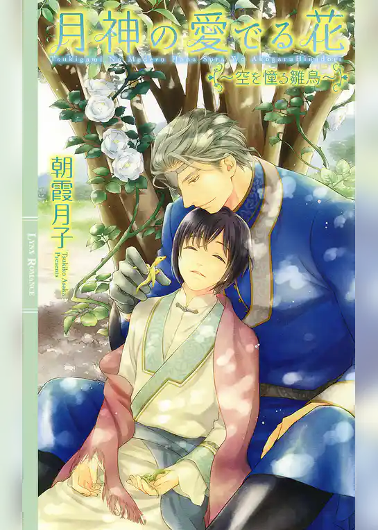 月神の愛でる花