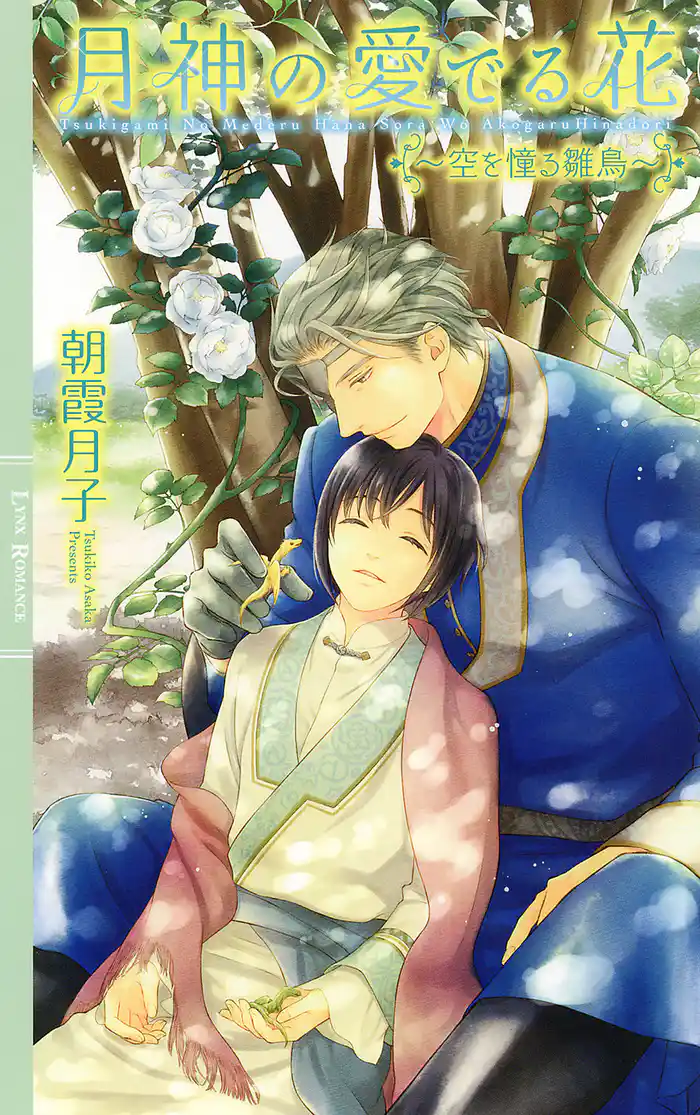 【電子限定おまけ付き】 月神の愛でる花 ~空を憧る雛鳥~