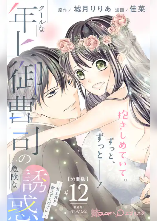 クールな年上御曹司の危険な誘惑ー甘え方を教えてくださいー　分冊版