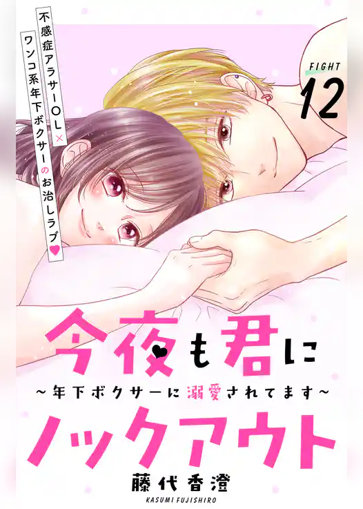 今夜も君にノックアウト　年下ボクサーに溺愛されてます　分冊版