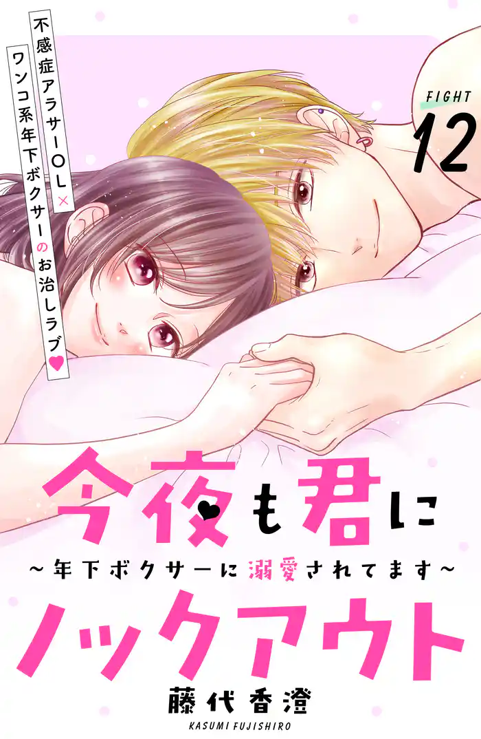 今夜も君にノックアウト 年下ボクサーに溺愛されてます 分冊版(12)