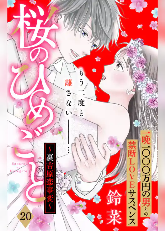 桜のひめごと　～裏吉原恋事変～　分冊版