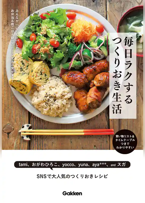 毎日ラクする つくりおき生活