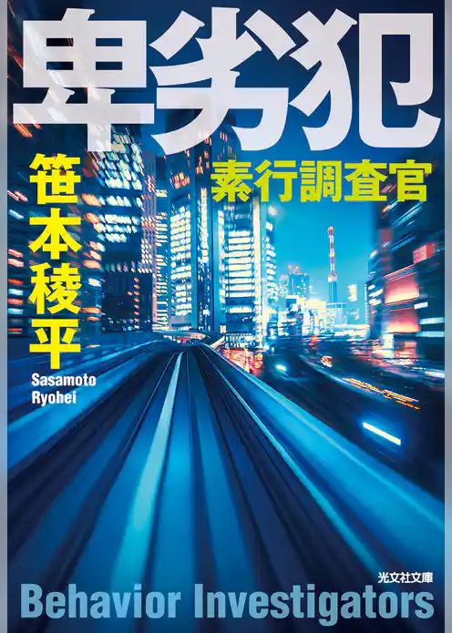 卑劣犯～素行調査官～