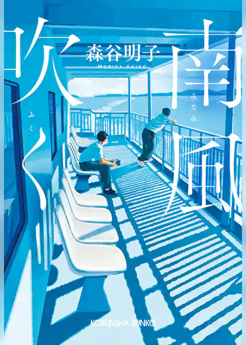 南風（みなみ）吹く