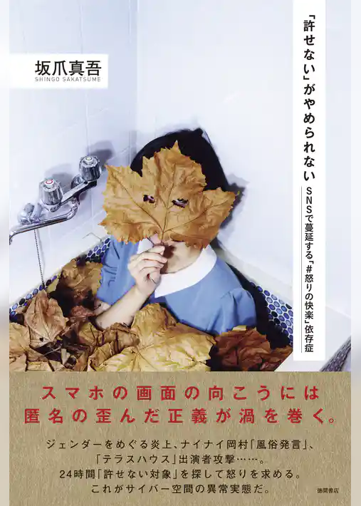 「許せない」がやめられない　SNSで蔓延する「＃怒りの快楽」依存症