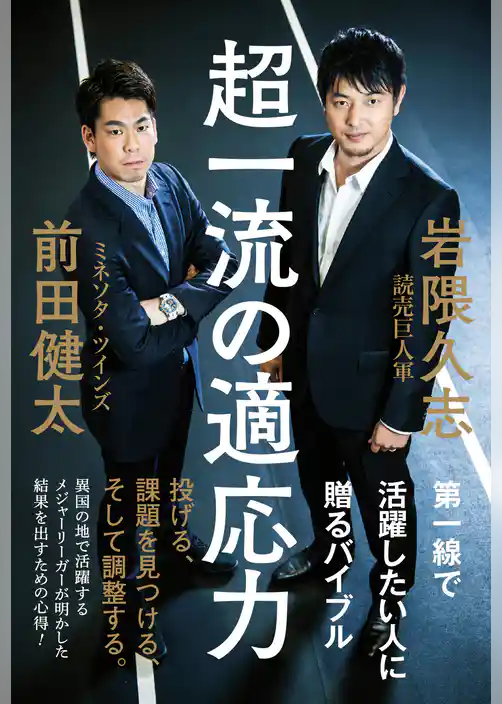 超一流の適応力