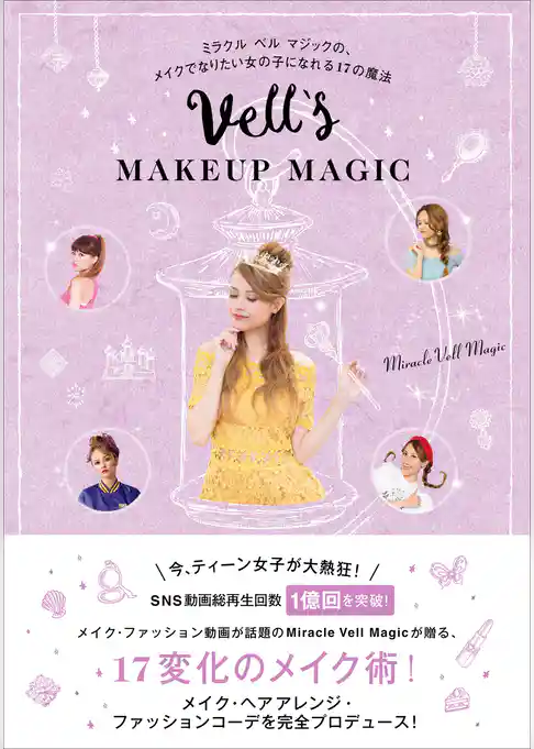 Vell’s MAKEUP MAGIC - ミラクル ベル マジックの、メイクでなりたい女の子になれる17の魔法 -