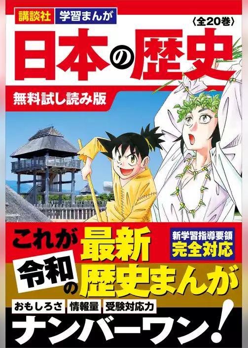講談社学習まんが　日本の歴史　（全２０巻）　無料試し読み版