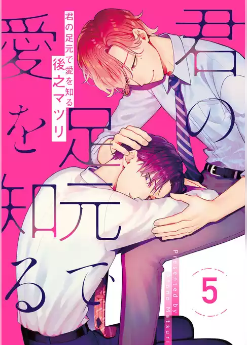 君の足元で愛を知る