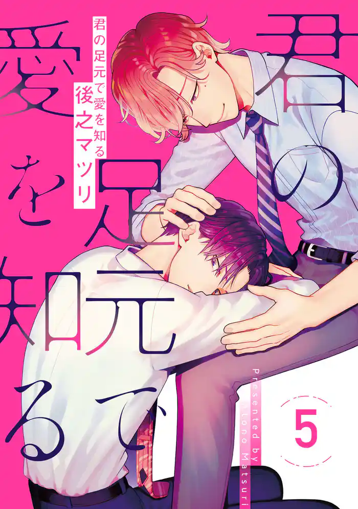 君の足元で愛を知る 5【単話売】