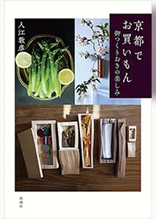 京都でお買いもん―御つくりおきの楽しみ―