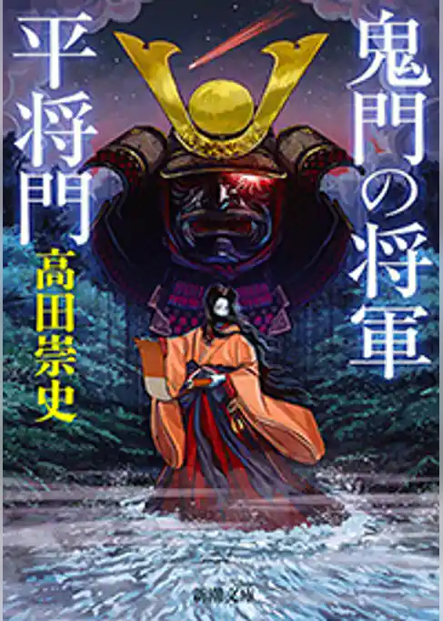 鬼門の将軍　平将門（新潮文庫）