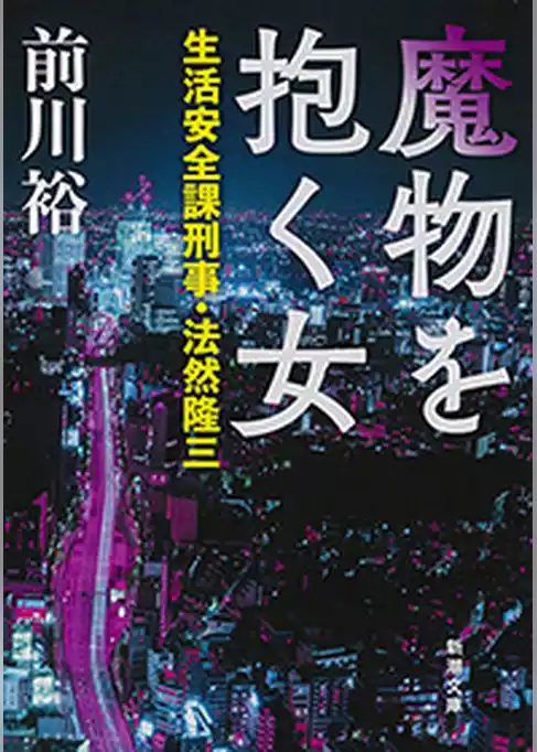 魔物を抱く女―生活安全課刑事・法然隆三―（新潮文庫）