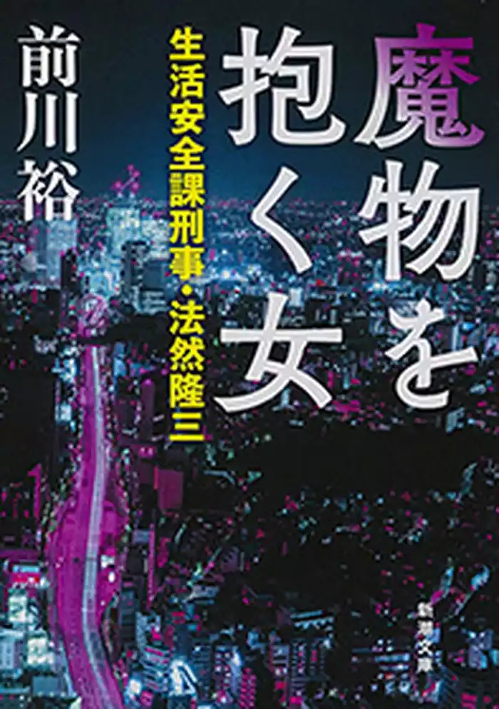 魔物を抱く女―生活安全課刑事・法然隆三―（新潮文庫）