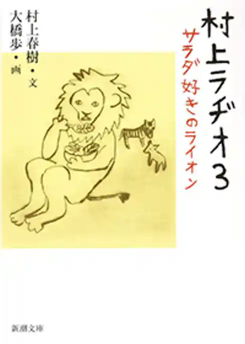 村上ラヂオ（新潮文庫）