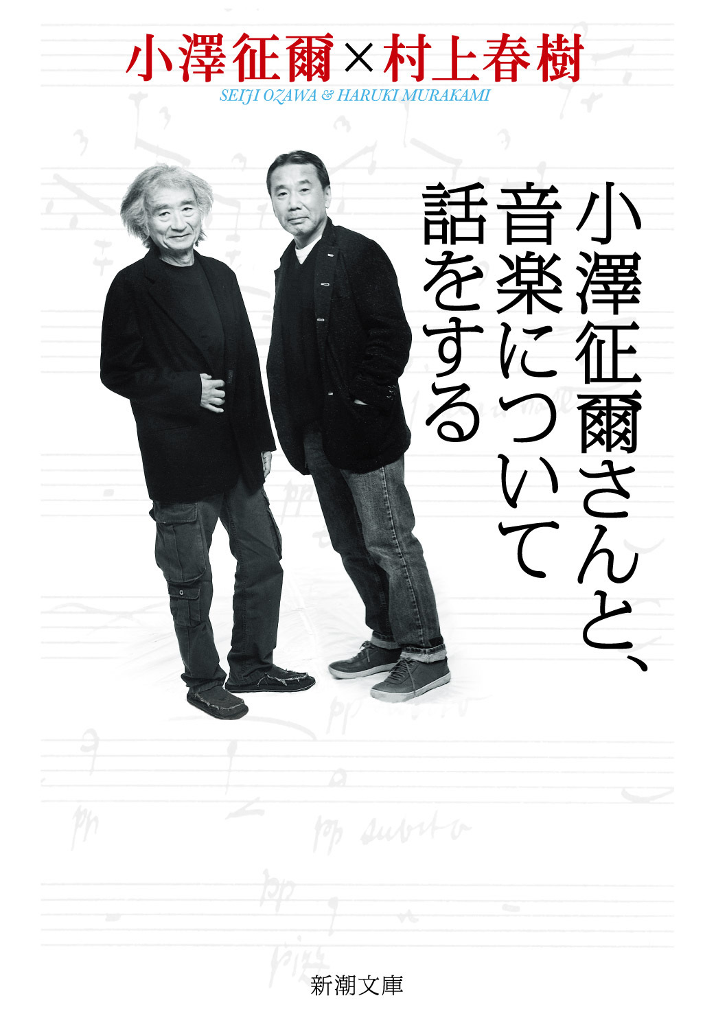 小澤征爾さんと、音楽について話をする（新潮文庫）(書籍) - 電子書籍