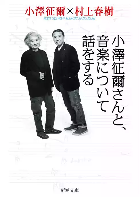 小澤征爾さんと、音楽について話をする（新潮文庫）