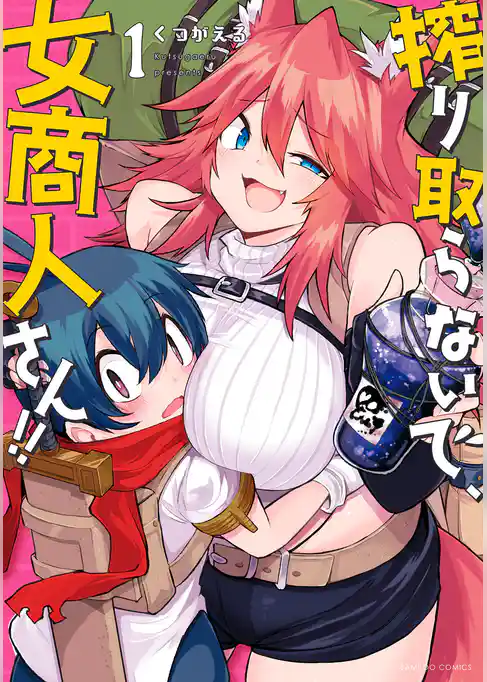 搾り取らないで、女商人さん！！