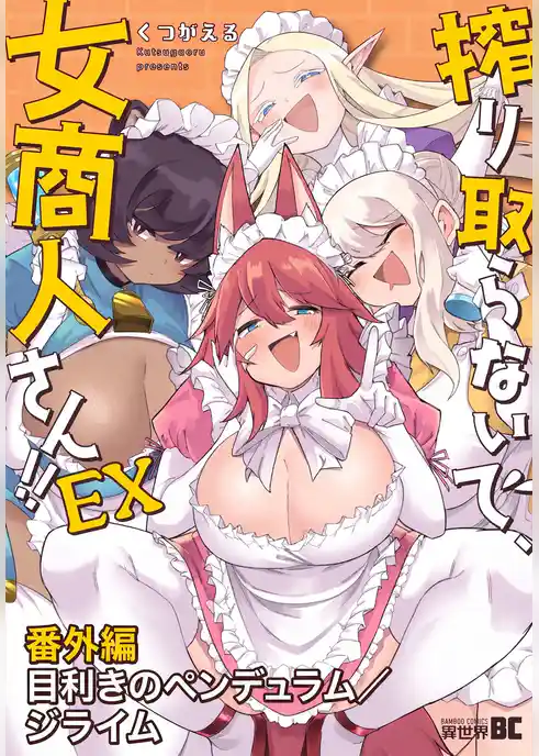 搾り取らないで、女商人さん！！