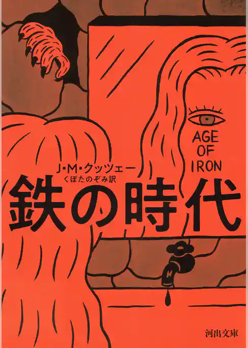 鉄の時代