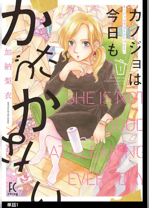 カノジョは今日もかたづかない【単話】（１）